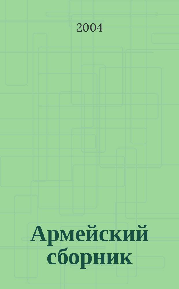 Армейский сборник : Ежемес. журн. для воен. профессионалов. 2004, № 6 (120)