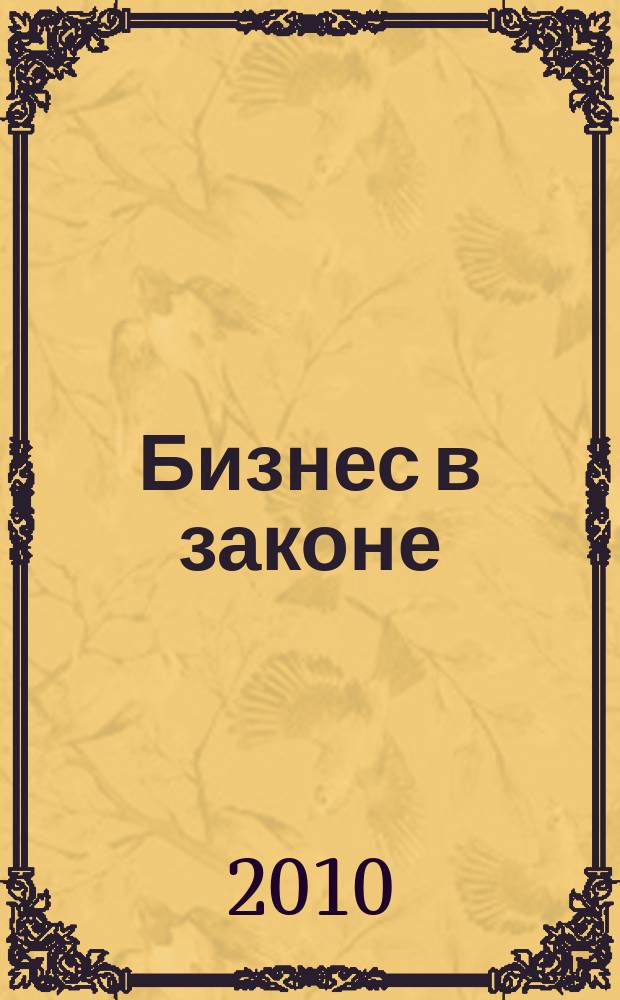 Бизнес в законе : ежеквартальный специализированный юридический журнал приложение к журналу "Черные дыры" в российском законодательстве". 2010, № 4