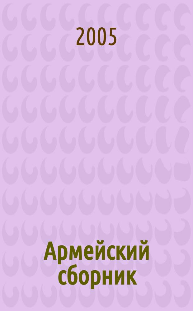 Армейский сборник : Ежемес. журн. для воен. профессионалов. 2005, № 4 (130)