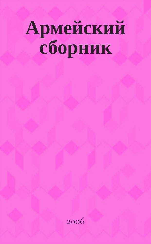 Армейский сборник : Ежемес. журн. для воен. профессионалов. 2006, № 4 (142)