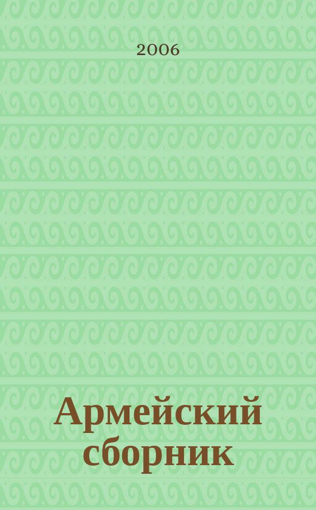 Армейский сборник : Ежемес. журн. для воен. профессионалов. 2006, № 8 (146)