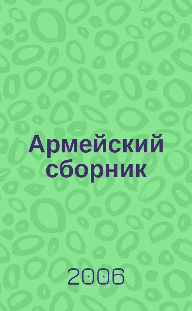 Армейский сборник : Ежемес. журн. для воен. профессионалов. 2006, № 10 (148)