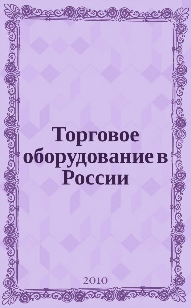 Торговое оборудование в России : Ежемес. специализир. журн. по торг. пищ. и упаковоч. обруд. 2010, № 11 (140)