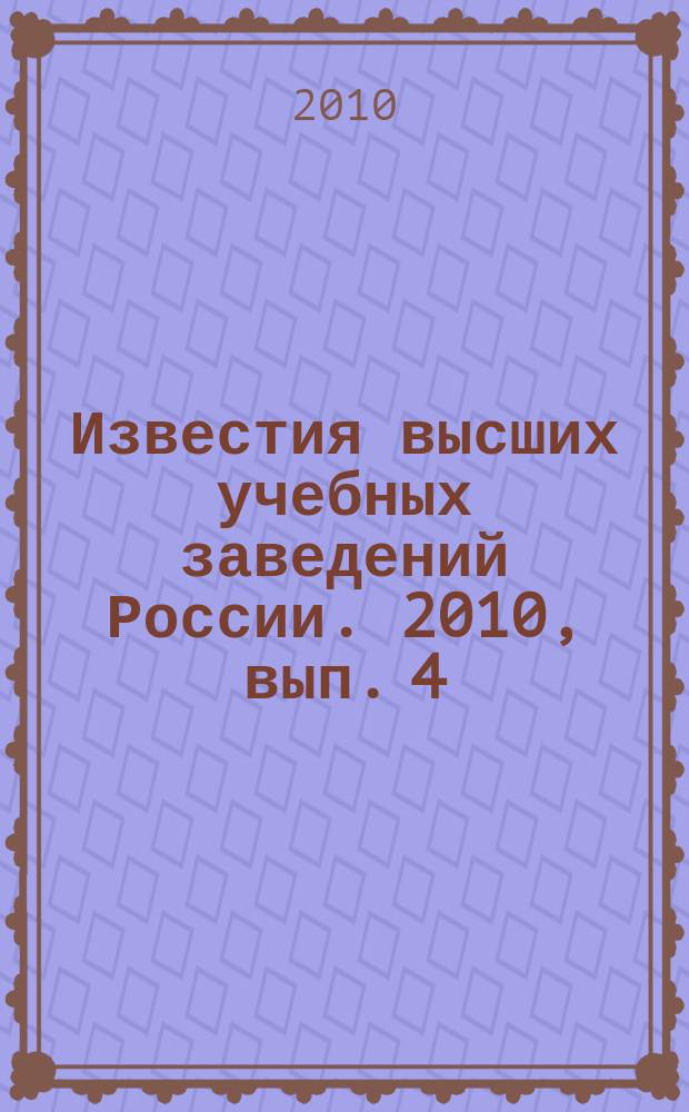 Известия высших учебных заведений России. 2010, вып. 4