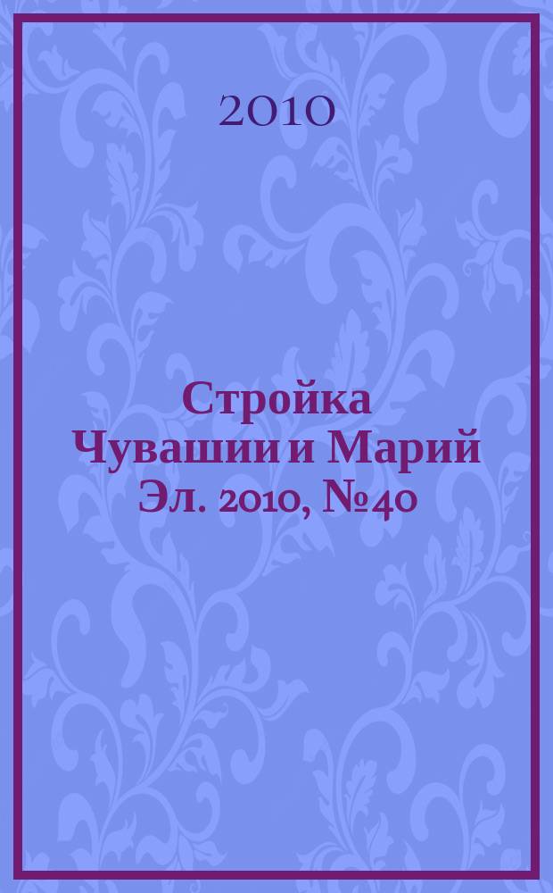 Стройка Чувашии и Марий Эл. 2010, № 40 (363)