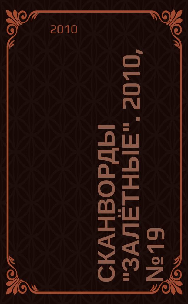 Сканворды "Залётные". 2010, № 19 (157)