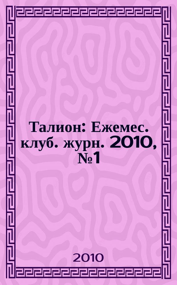 Талион : Ежемес. клуб. журн. 2010, № 1 (39)