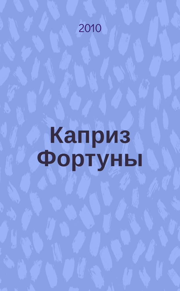 Каприз Фортуны: судоку : популярные головоломки с решениями. 2010, № 43 (185)