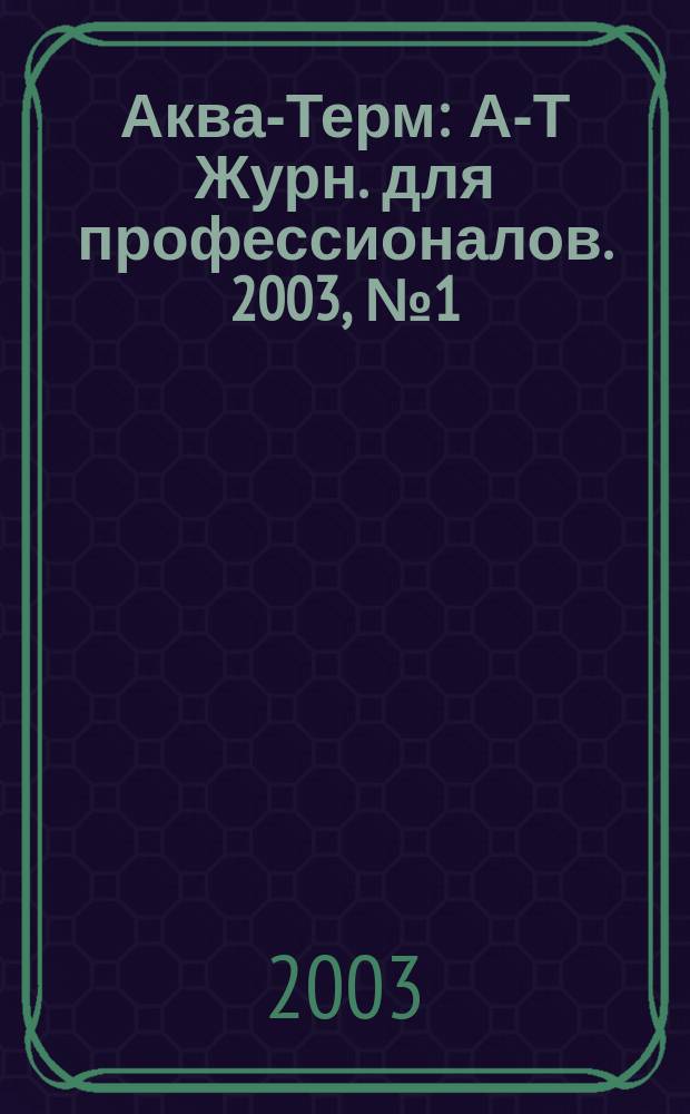 Аква-Терм : А-Т Журн. для профессионалов. 2003, № 1 (11)