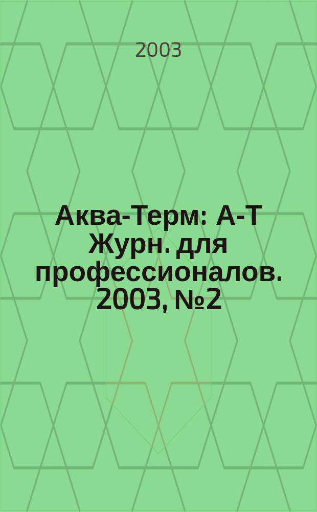 Аква-Терм : А-Т Журн. для профессионалов. 2003, № 2 (12)
