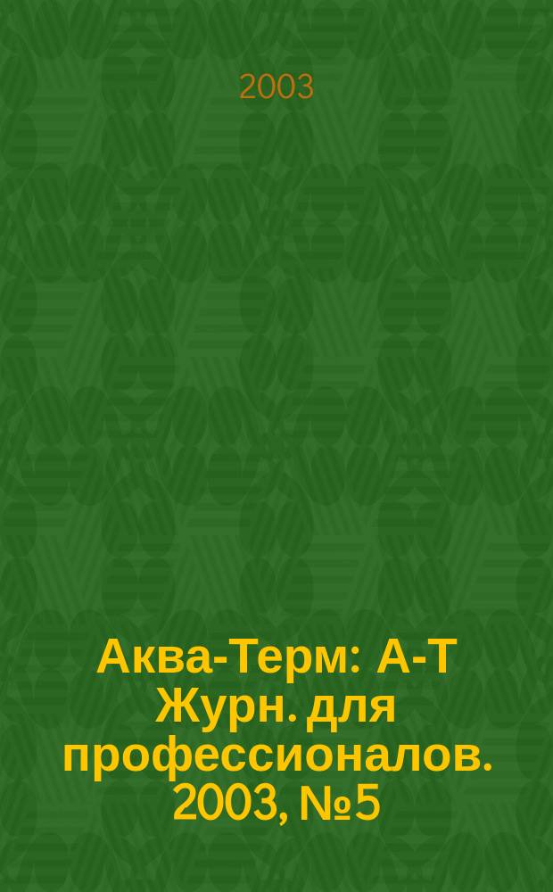 Аква-Терм : А-Т Журн. для профессионалов. 2003, № 5 (15)