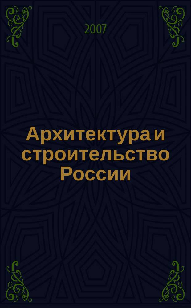 Архитектура и строительство России : Ежемес. ил. науч.-практ. произв.-техн. журн. 2007, 3