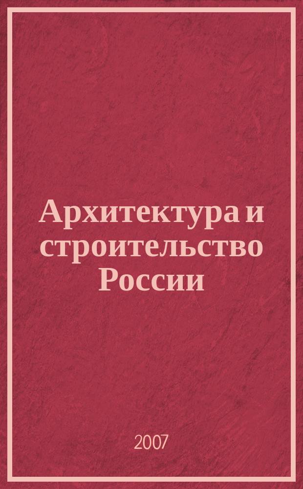 Архитектура и строительство России : Ежемес. ил. науч.-практ. произв.-техн. журн. 2007, 11