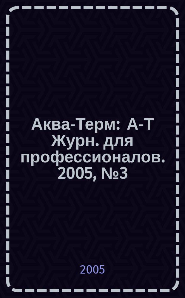 Аква-Терм : А-Т Журн. для профессионалов. 2005, № 3 (25)