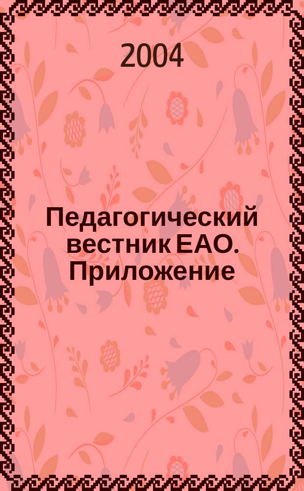 Педагогический вестник ЕАО. Приложение : ежеквартальный журнал. 2004, № 3