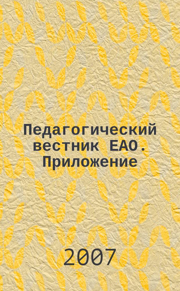 Педагогический вестник ЕАО. Приложение : ежеквартальный журнал. 2007, № 4