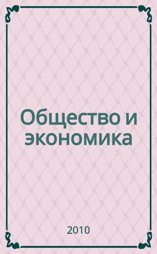 Общество и экономика : Обществ.-полит. и науч. журн. 2010, № 9