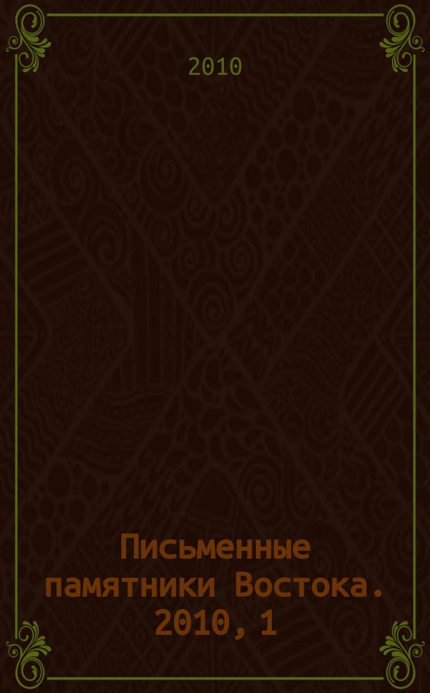 Письменные памятники Востока. 2010, 1 (12)