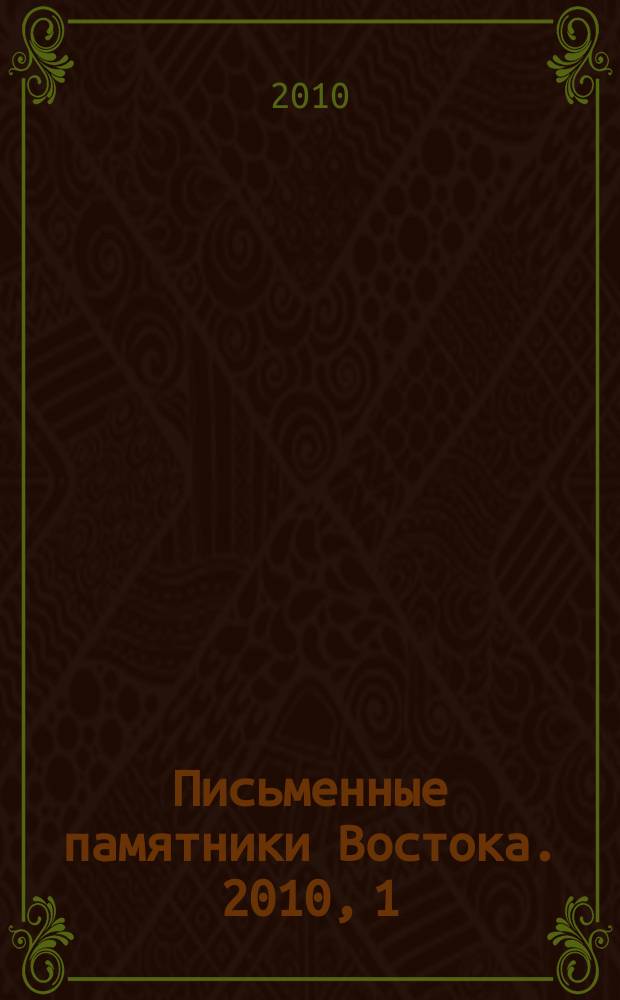 Письменные памятники Востока. 2010, 1 (12)