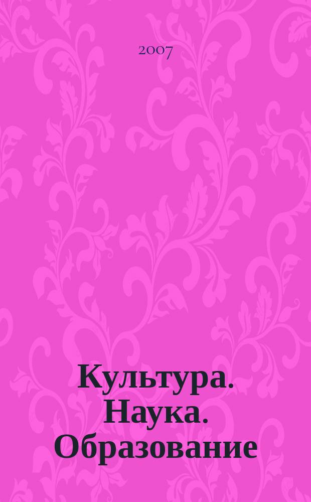Культура. Наука. Образование : межрегиональный научный журнал. 2007, № 4 (5)