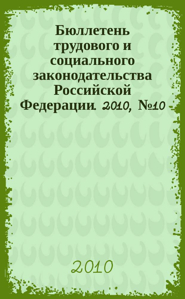 Бюллетень трудового и социального законодательства Российской Федерации. 2010, № 10 (634)