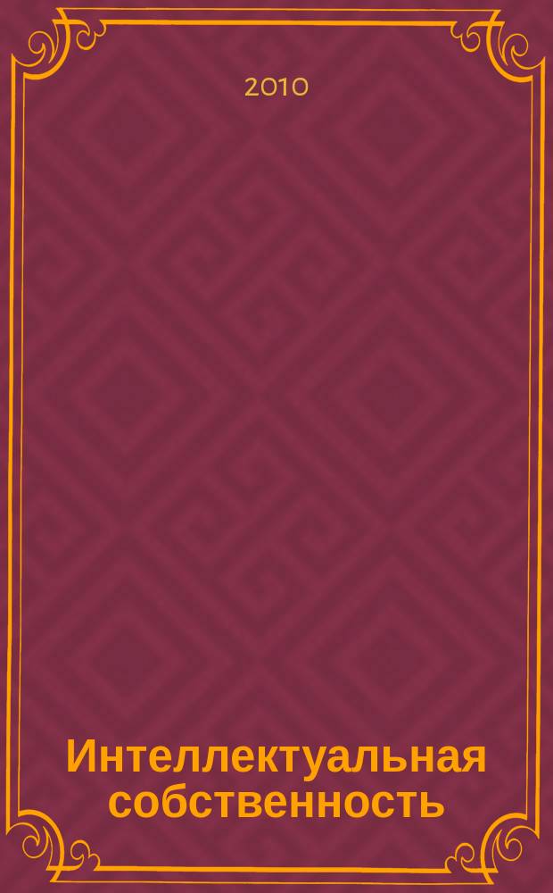 Интеллектуальная собственность : Науч.-практ. журн. 2010, № 11