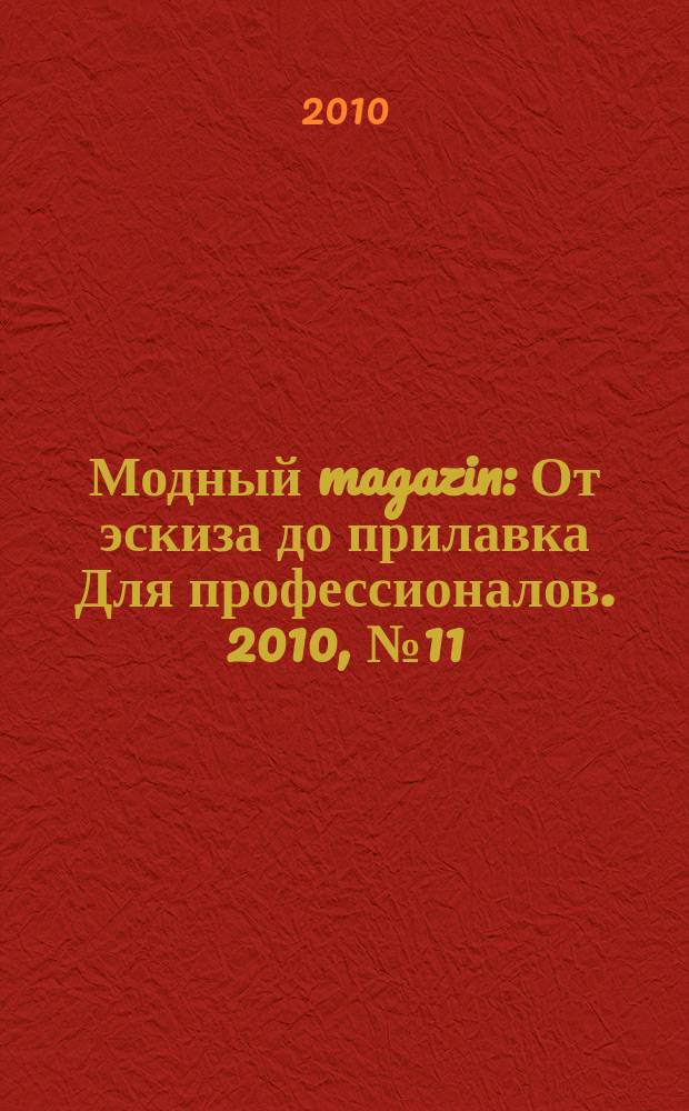 Модный magazin : От эскиза до прилавка Для профессионалов. 2010, № 11 (89)
