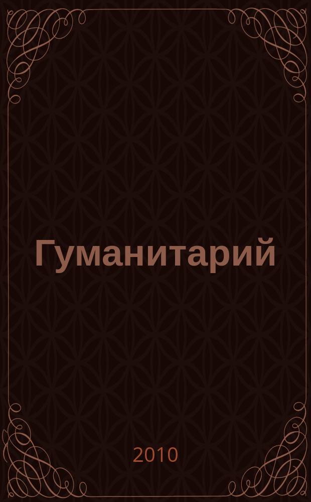 Гуманитарий : О человеке, гуманит. науке и образовании Альм. Науч. ежегодник Ист.-социал. ин-та МГУ им. Н.П.Огарева. 2010, № 1 (9)