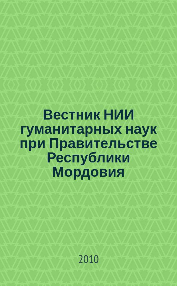 Вестник НИИ гуманитарных наук при Правительстве Республики Мордовия : научный журнал. 2010, № 3 (15)