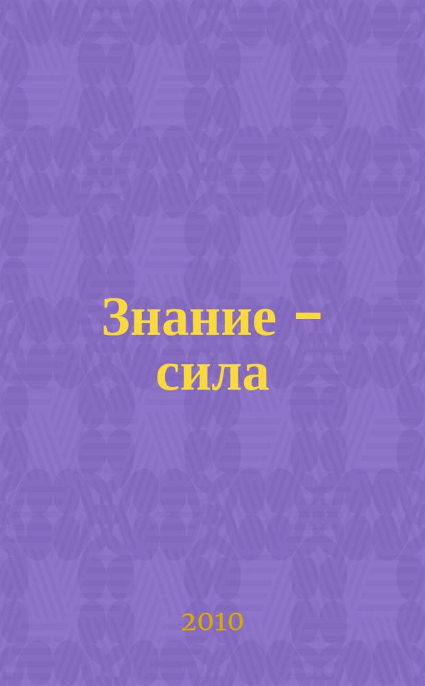 Знание - сила : Ежемес., науч.-попул. и приключенч. журн. для подростков. 2010, № 10 (1000)