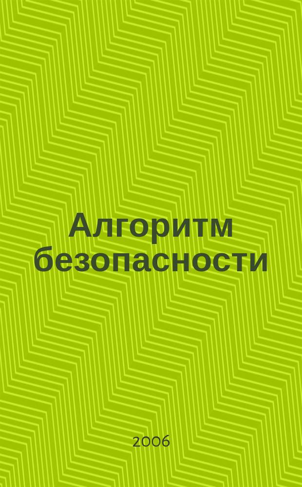 Алгоритм безопасности : Журн. 2006, № 3
