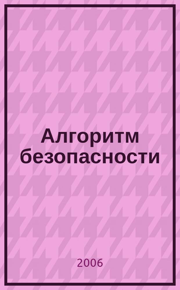 Алгоритм безопасности : Журн. 2006, № 4