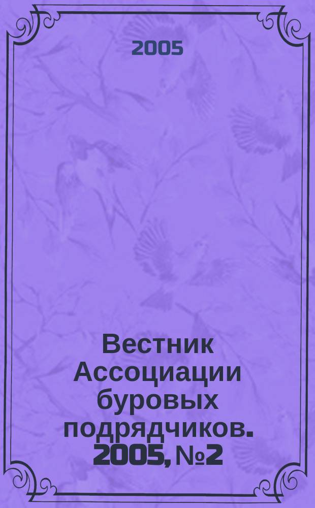 Вестник Ассоциации буровых подрядчиков. 2005, № 2