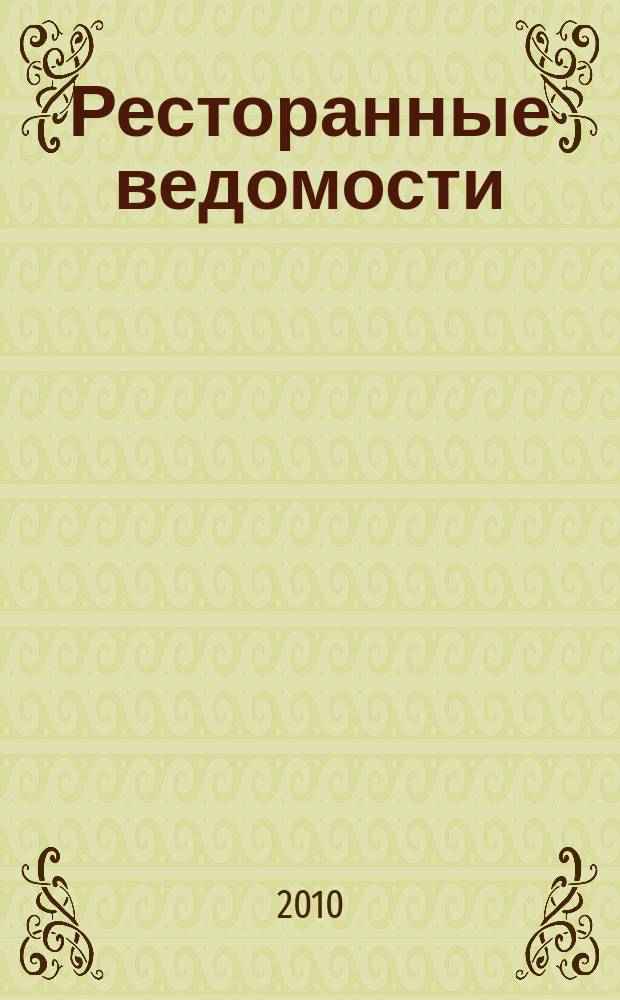 Ресторанные ведомости : Ежемес. журн. 2010, № 11 (151)