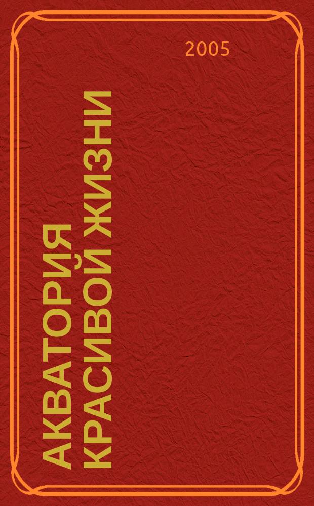 Акватория красивой жизни : На воде, на земле и в небе. Между небом и землей. 2005, № 2 (15)