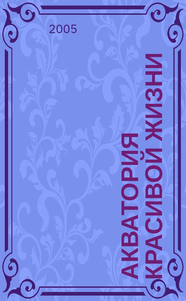 Акватория красивой жизни : На воде, на земле и в небе. Между небом и землей. 2005, № 3 (16)