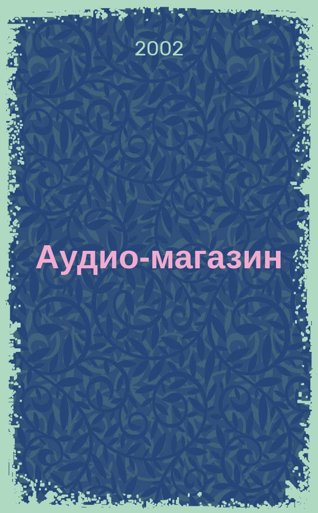 Аудио-магазин : Журн. 2002, № 2 (43)