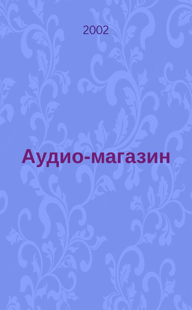 Аудио-магазин : Журн. 2002, № 4 (45)