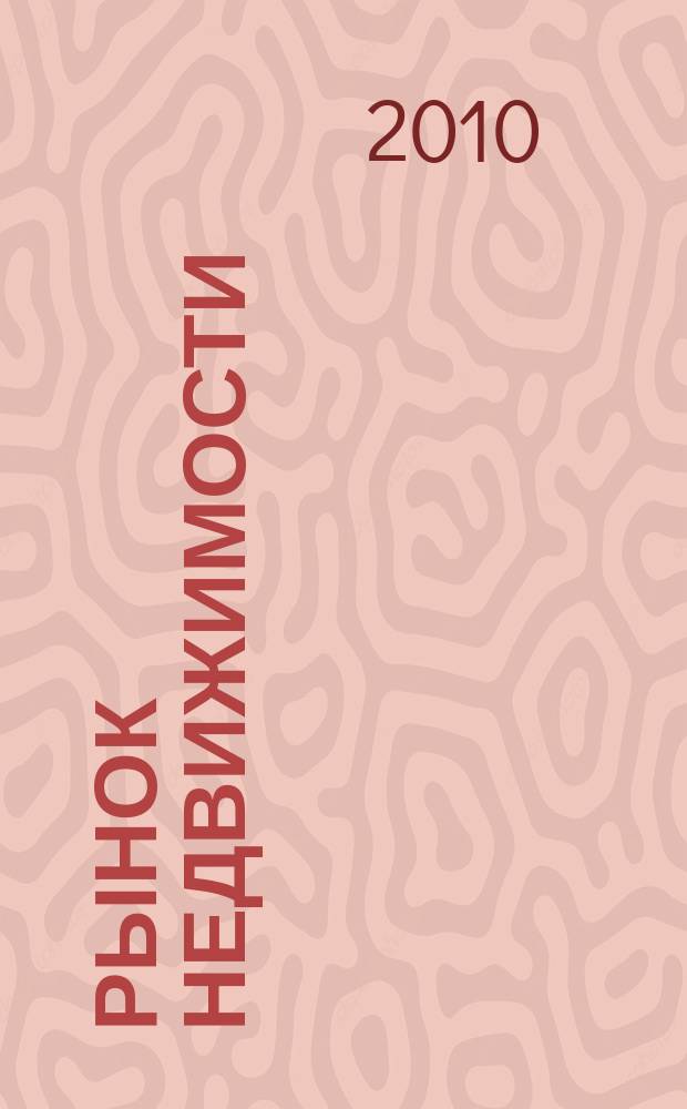 Рынок недвижимости : еженедельный рекламный вестник. 2010, № 34 (248)