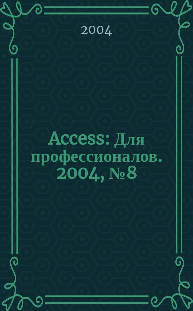 Access : Для профессионалов. 2004, № 8 (8)