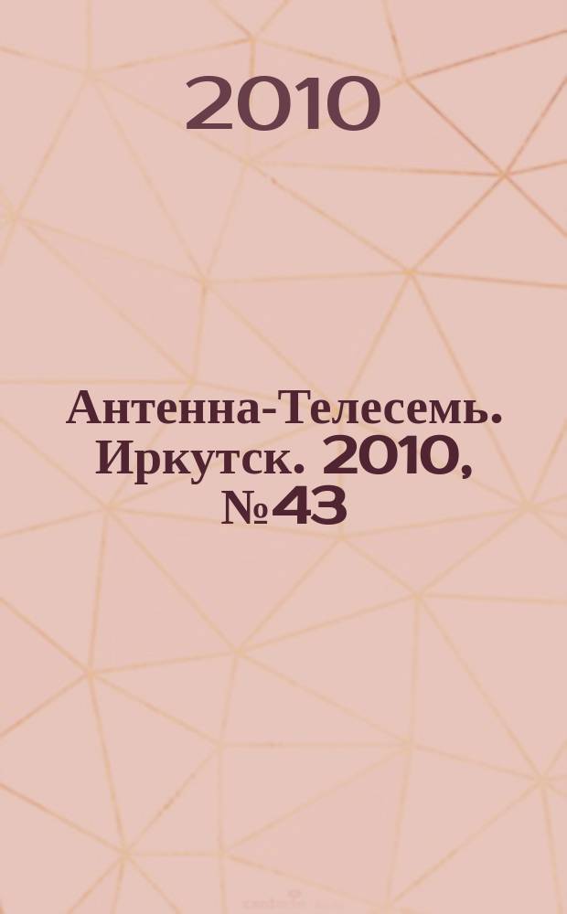 Антенна-Телесемь. Иркутск. 2010, № 43 (312)