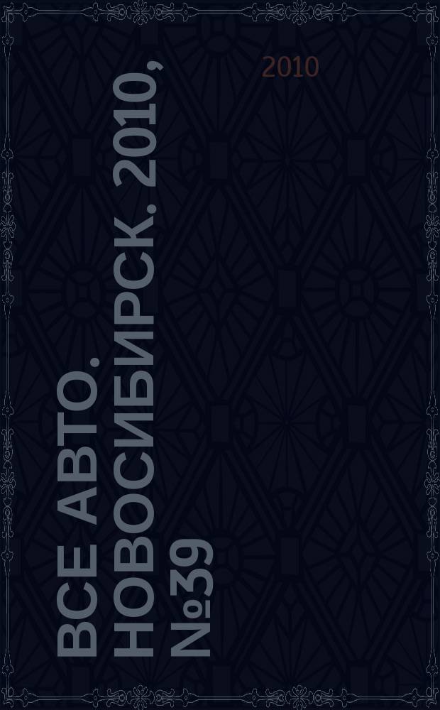 Все авто. Новосибирск. 2010, № 39 (159)