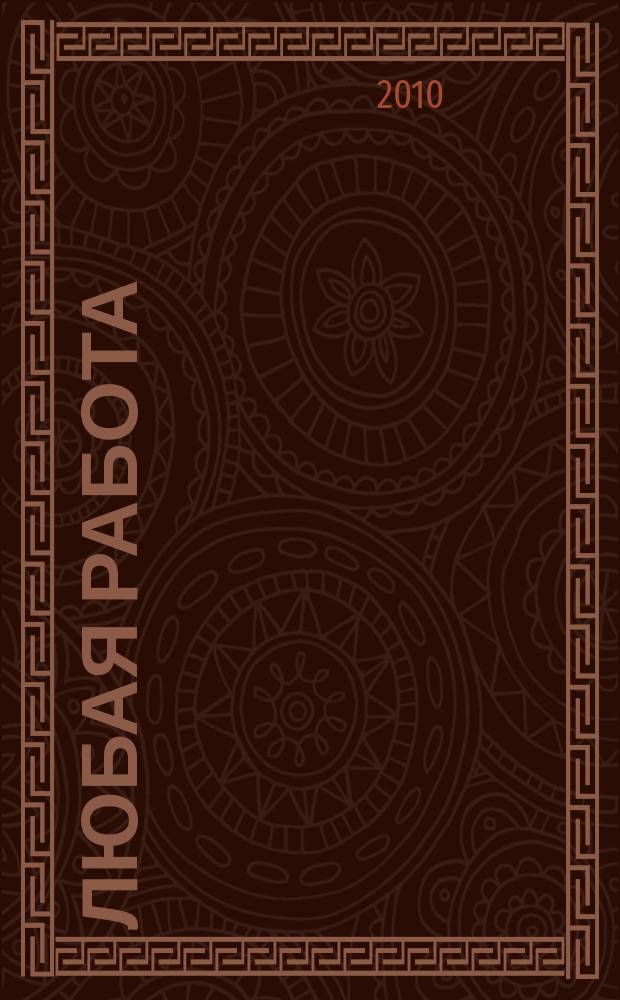 Любая работа : еженедельный инф. каталог вакансий. 2010, № 39с (543)