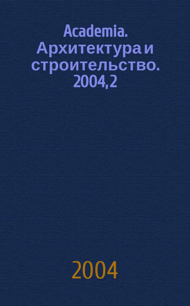 Academia. Архитектура и строительство. 2004, 2