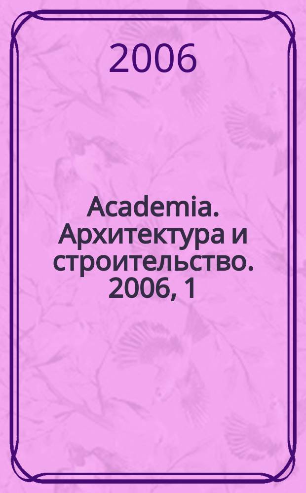 Academia. Архитектура и строительство. 2006, 1