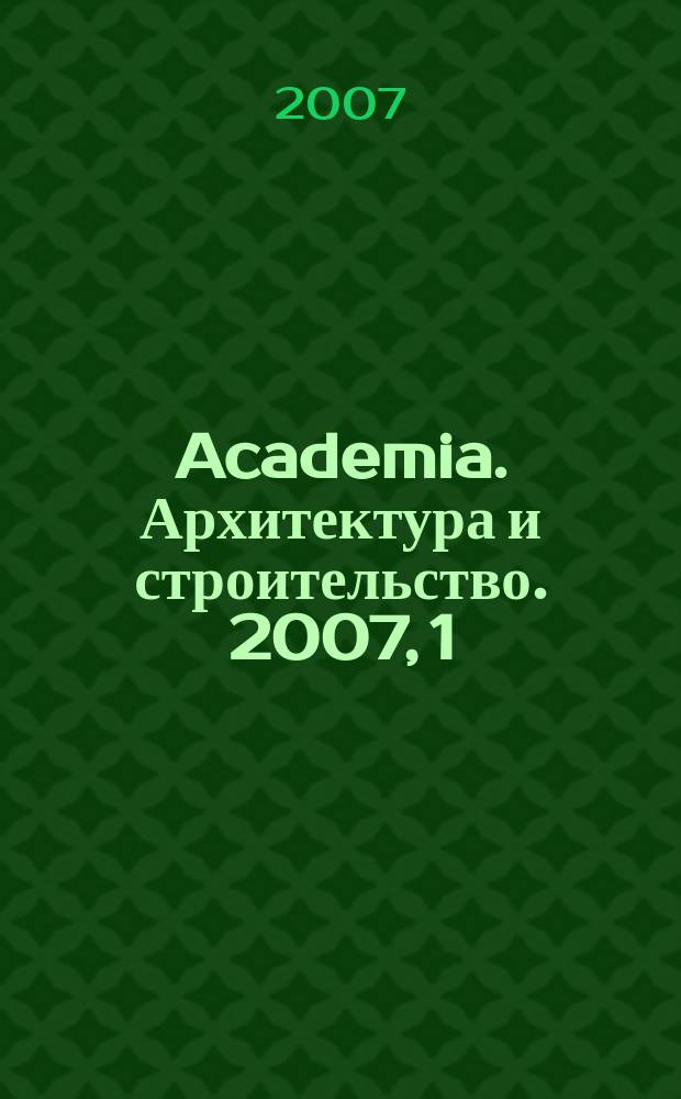 Academia. Архитектура и строительство. 2007, 1