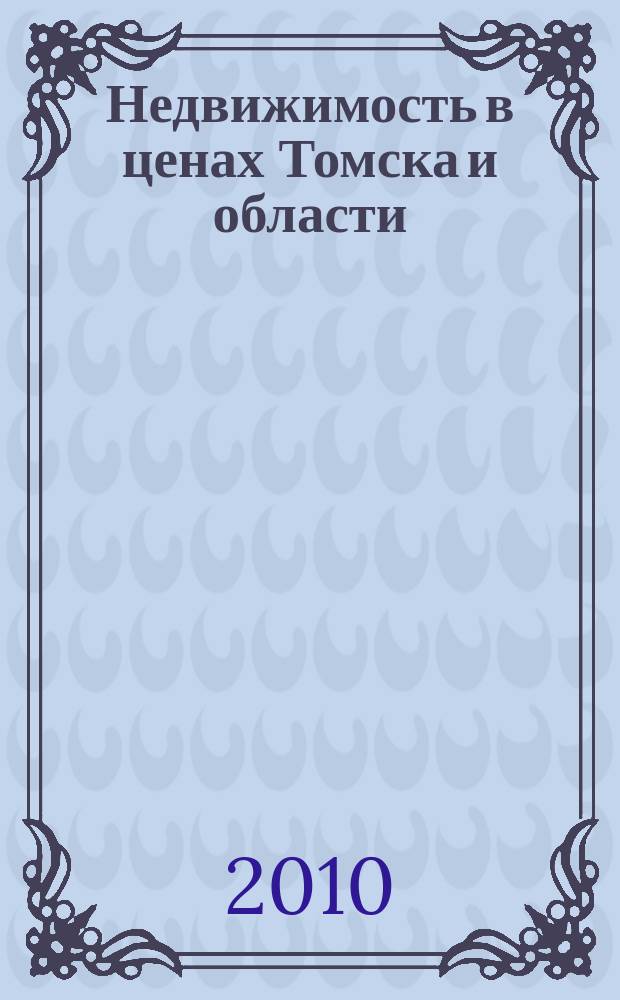 Недвижимость в ценах Томска и области : рекламно-информационный еженедельник. 2010, № 42 (285)