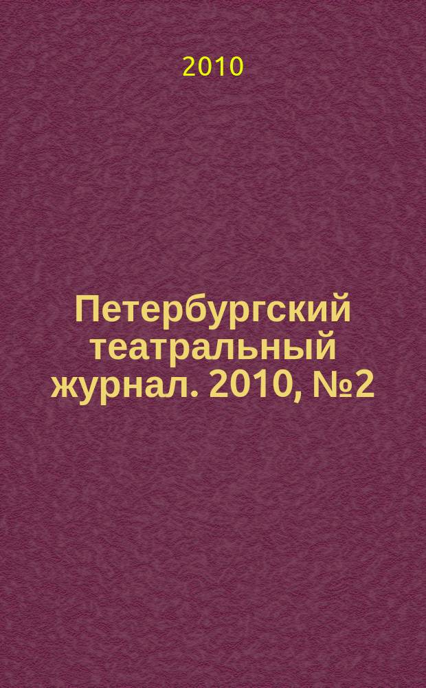 Петербургский театральный журнал. 2010, № 2 (60)