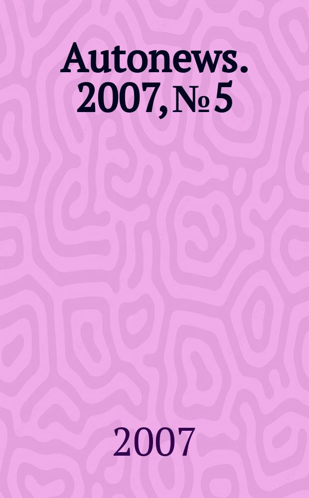 Autonews. 2007, № 5
