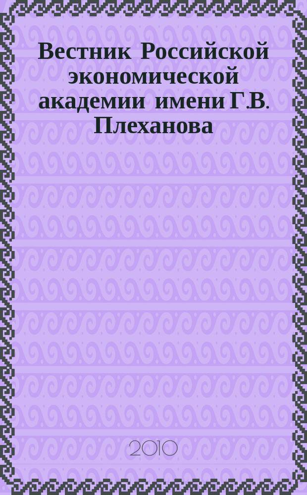 Вестник Российской экономической академии имени Г.В. Плеханова : Науч. журн. 2010, № 2 (32)